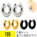 【セール】2個セット ラージ フープ ピアス 18G サージカルステンレス シルバー ゴールド ブラック イヤーロブ ヘリックス コンク 軟骨ピアス ボディピア...