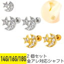 2個セット スター ムーン ジュエル ストレートバーベル 14G 16G 18G サージカルステンレス ジルコニア ジュエル シルバー ゴールド イヤーロブ ヘ...