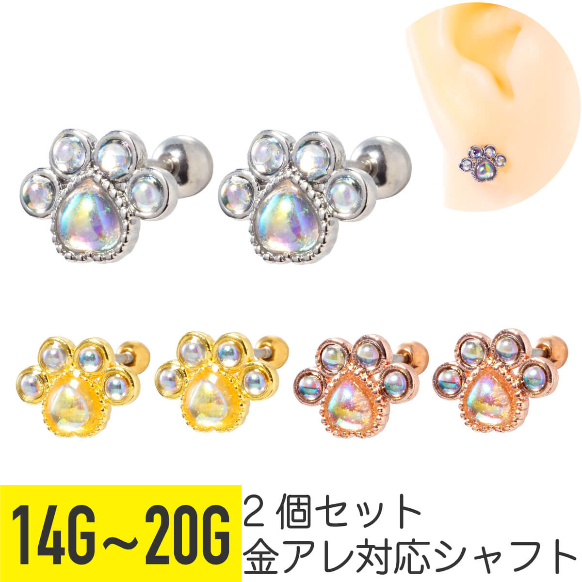 2個セット オーロラ ストーン 肉球 ストレートバーベル 14G 16G 18G 20G サージカルステンレス ジルコニア ジュエル シルバー ゴールド ピンク...