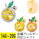 【セール】レモン ビジュー ストレートバーベル 14G 16G 18G 20G サージカルステンレス ジルコニア ジュエル シルバー ゴールド ピンクゴールド ...