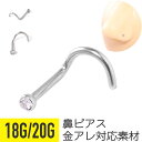 【セール】ミニ ジュエル ノストリル 鼻ピアス 18G 20G ジルコニア ジュエル シルバー ノストリル 軟骨ピアス ボディピアス スクリュー 鼻ピ 鼻ぴ ノ...