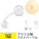 【セール】アクリル 透明 ピアス バナナバーベル 14G 樹脂 アクリル 透明 イヤーロブ へそピアス 軟骨ピアス ボディピアス カーブドバーベル シークレット