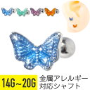 【セール】ミニ バタフライ カラフル ストレートバーベル 14G 16G 18G 20G サージカルステンレス シルバー イヤーロブ ヘリックス 軟骨ピアス ボ...