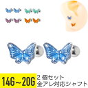 2個セット ミニ バタフライ カラフル ストレートバーベル 14G 16G 18G 20G サージカルステンレス シルバー イヤーロブ ヘリックス 軟骨ピアス ...