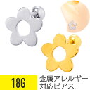 【セール】フラワー メタル プレート ストレートバーベル 18G サージカルステンレス シルバー ゴールド イヤーロブ ヘリックス 軟骨ピアス ボディピアス 花...