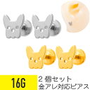 2個セット ドッグ モチーフ ラブレット 16G サージカルステンレス シルバー ゴールド イヤーロブ ヘリックス トラガス 軟骨ピアス ボディピアス 犬 イヌ...
