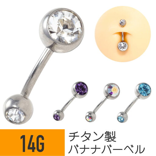 チタン ダブル ジュエル バナナバーベル 14G チタン ジルコニア ジュエル シルバー イヤーロブ へそピアス ボディピアス ジェム カーブドバーベル へそピ ヘソピ G23 金属アレルギー つけっぱなし 可愛い かわいい おすすめ おしゃれ メンズ 男 チタン ダブル ジュエル バナナバーベル 14G チタン ジルコニア ジュエル シルバー イヤーロブ へそピアス ボディピアス ジェム カーブドバーベル へそピ ヘソピ G23 金属アレルギー つけっぱなし 可愛い かわいい おすすめ おしゃれ メンズ 男