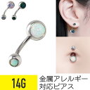 へそピアス オパール 14g 金属アレルギー対応 バナナバーベル ボディピアス 軟骨ピアス サージカルステンレス ファーストピアス つけっぱなし セカンドピアス...