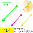 【セール】ネオン カラー インダストリアル 14G サージカルステンレス インダストリアル 軟骨ピアス ボディピアス 蛍光色 ピンク グリーン イエロー 緑 黄...