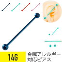 【セール】高発色 カラー インダストリアル 14G サージカルステンレス インダストリアル 軟骨ピアス ボディピアス ハイカラー ハイトーン ストレートバーベル...