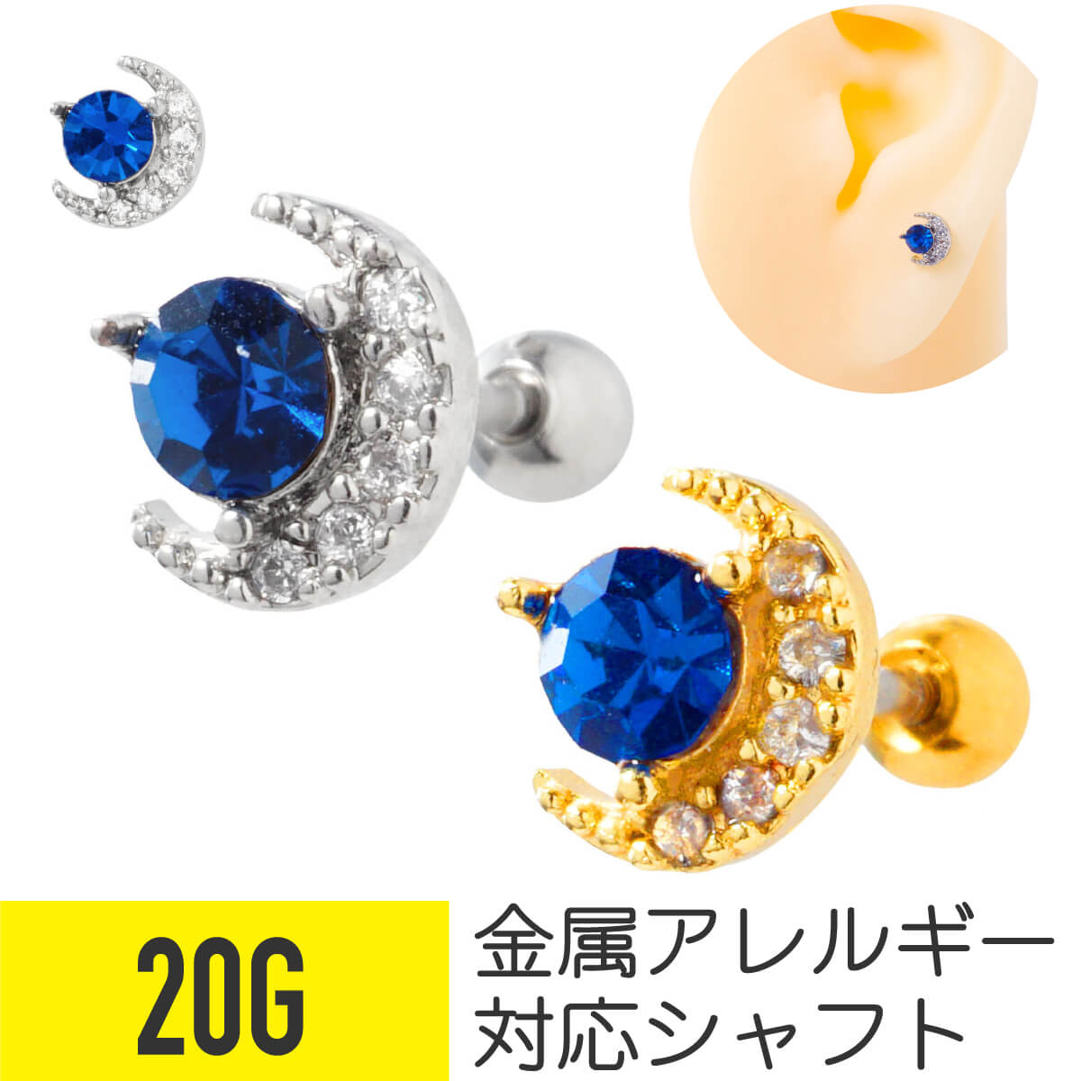 ブルー ジュエル ムーン ストレートバーベル 20G サージカルステンレス ジルコニア ジュエル シルバー ゴールド イヤーロブ ヘリックス 軟骨ピアス ボディピアス 月 ビジュー パヴェ キラキラ 可愛い かわいい おしゃれ