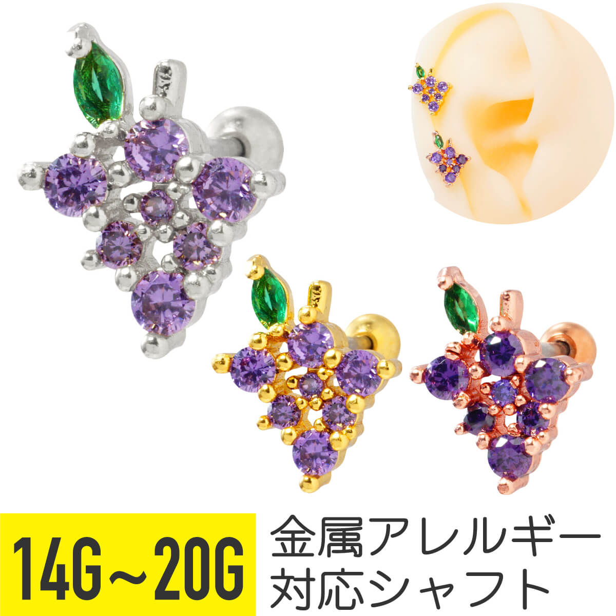 【セール】グレープ ビジュー ストレートバーベル 14G 16G 18G 20G サージカルステンレス ジルコニア ジュエル ヘリックス 軟骨ピアス ボディピアス ブドウ ぶどう 葡萄 フルーツ 果物 キラキラ モチーフ 可愛い かわいい おしゃれ フレッシュ キュート
