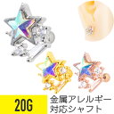 【セール】オーロラ スター ビジュー ストレートバーベル 20G サージカルステンレス ジルコニア ジュエル シルバー ゴールド ピンクゴールド イヤーロブ ヘ...