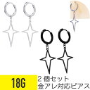 2個セット 四芒星 フレーム チャーム フープ ピアス 18G サージカルステンレス イヤーロブ ヘリックス 軟骨ピアス ボディピアス 星 スター 四角星 ワン...