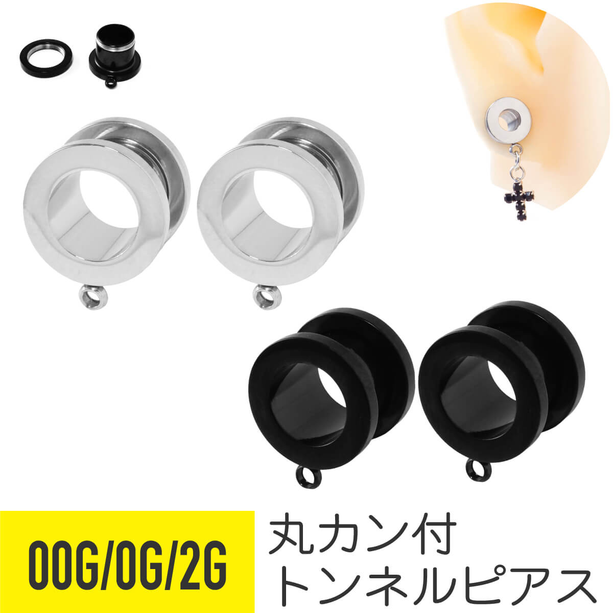 2個セット 丸カン付 フレッシュトンネル 00G 0G 2G サージカルステンレス シルバー ブラック イヤーロブ ラージイヤーホール ボディピアス ラージゲージ ラージホール DIY パーツ 金属アレルギー つけっぱなし メンズ 男 シンプル