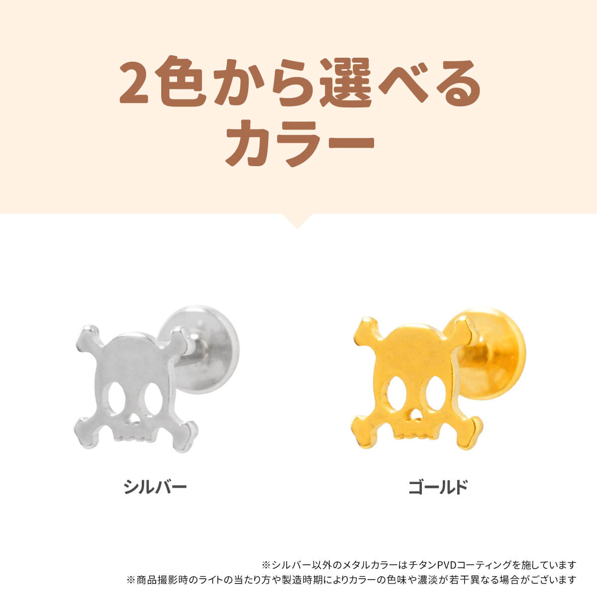 2個セット ドクロ モチーフ ラブレット 16G サージカルステンレス シルバー ゴールド イヤーロブ ヘリックス トラガス 軟骨ピアス ボディピアス 髑髏 がい骨 がいこつ 骸骨 スカル 海賊 金属アレルギー つけっぱなし おすすめ メンズ 男 シンプル