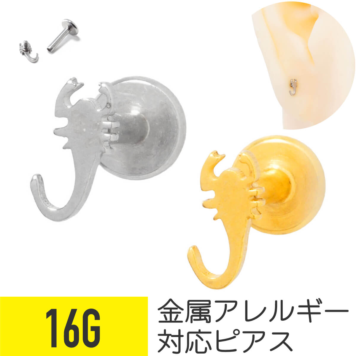 サソリ モチーフ ラブレット 16G サージカルステンレス シルバー ゴールド イヤーロブ ヘリックス トラガス 軟骨ピアス ボディピアス 蠍 さそり スコーピオン 金属アレルギー つけっぱなし おすすめ メンズ 男 シンプル