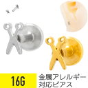 【セール】ハサミ モチーフ ラブレット 16G サージカルステンレス イヤーロブ ヘリックス トラガス 軟骨ピアス ボディピアス はさみ 鋏 シザー 金属アレル...