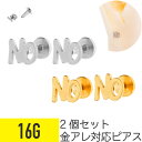 2個セット NO モチーフ ラブレット 16G ラブレットピアス サージカルステンレス イヤーロブ ヘリックス トラガス 軟骨ピアス ボディピアス アルファベッ...