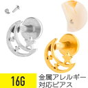 【セール】ムーン フレーム スター モチーフ ラブレット 16G サージカルステンレス イヤーロブ ヘリックス トラガス 軟骨ピアス ボディピアス 月 星 宇宙...