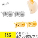 2個セット YES モチーフ ラブレット 16G サージカルステンレス シルバー ゴールド イヤーロブ ヘリックス トラガス 軟骨ピアス ボディピアス アルファ...