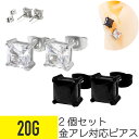 【セール】2個セット スクエア ジュエル スタッドピアス 20G サージカルステンレス ジルコニア シルバー ブラック イヤーロブ 軟骨ピアス ボディピアス 四...