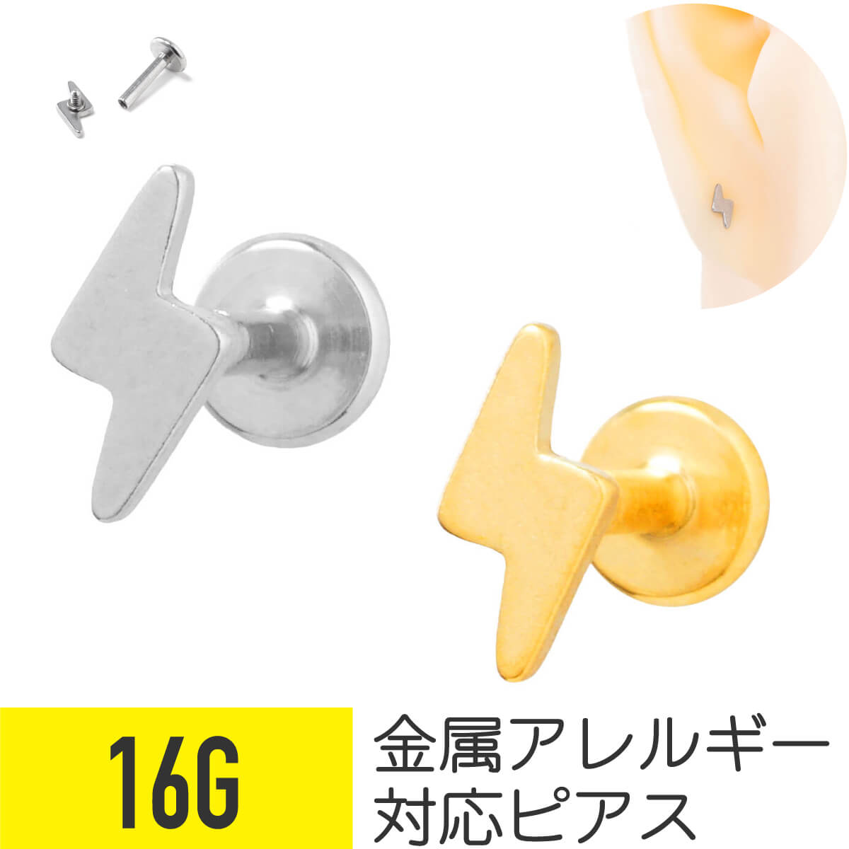 サンダー モチーフ ラブレット 16G サージカルステンレス シルバー ゴールド イヤーロブ ヘリックス トラガス 軟骨ピアス ボディピアス 稲妻 イナズマ 雷 光 ラブレットピアス 金属アレルギー つけっぱなし おすすめ メンズ 男 シンプル