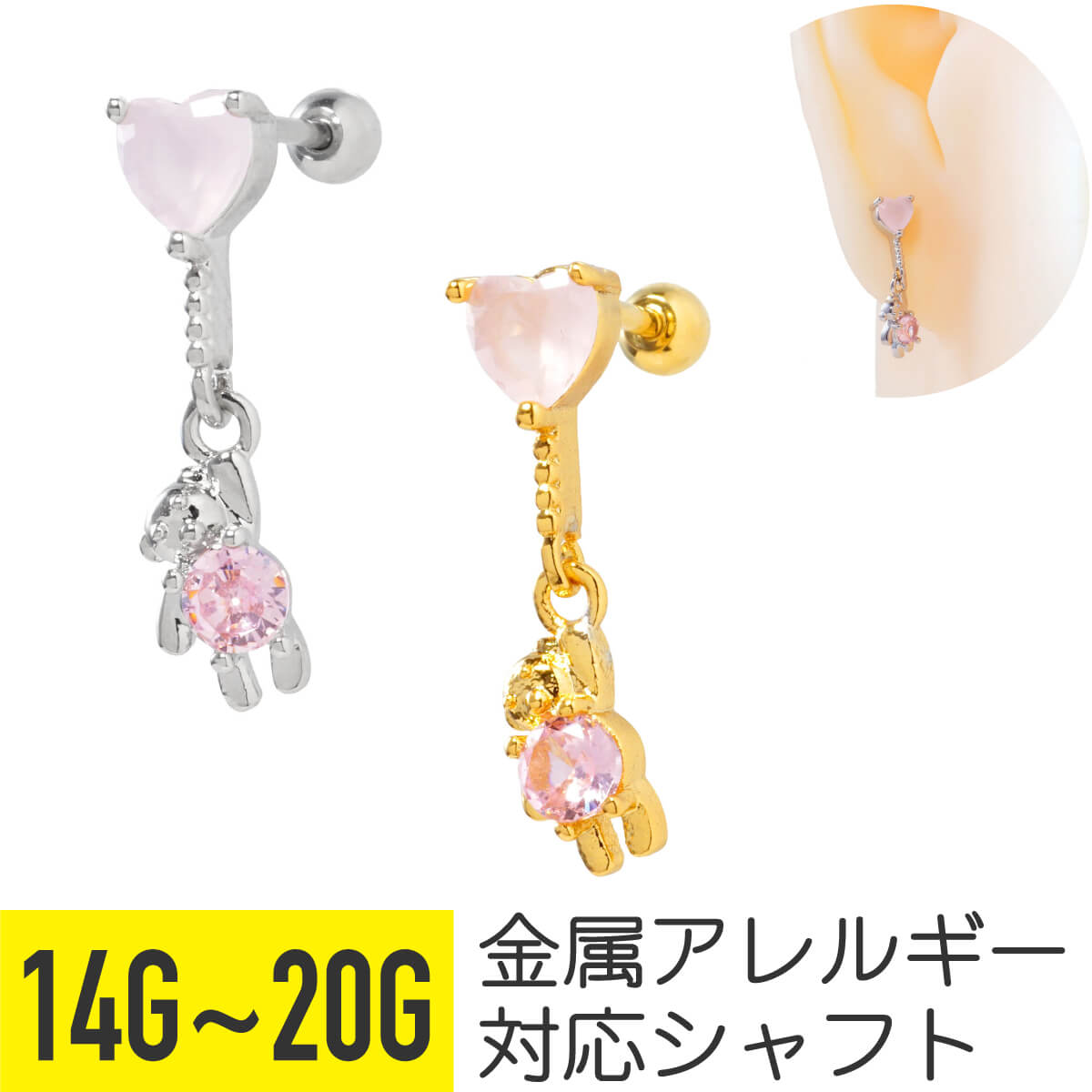 ハート テディベア チャーム ストレートバーベル 14G 16G 18G 20G サージカルステンレス ジルコニア ジュエル ヘリックス 軟骨ピアス ボディピアス 熊 くま ベア ピンク ドロップ 揺れる ゆらゆら ぬいぐるみ ストーン 動物 アニマル 可愛い かわいいのサムネイル