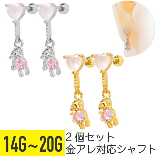 2個セット ハート テディベア チャーム ストレートバーベル 14G 16G 18G 20G サージカルステンレス ジルコニア ジュエル ヘリックス 軟骨ピアス ボディピアス 熊 くま ベア ピンク ドロップ 揺れる ゆらゆら ぬいぐるみ ストーン 動物 アニマル 2個セット ハート テディベア チャーム ストレートバーベル 14G 16G 18G 20G サージカルステンレス ジルコニア ジュエル ヘリックス 軟骨ピアス ボディピアス 熊 くま ベア ピンク ドロップ 揺れる ゆらゆら ぬいぐるみ ストーン 動物 アニマル