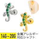【セール】トカゲ グリーン ビジュー ストレートバーベル 14G 16G 18G 20G サージカルステンレス ジルコニア ジュエル イヤーロブ ヘリックス 軟...