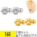 2個セット 肉球 モチーフ ストレートバーベル 16G サージカルステンレス ヘリックス アウターコンク 軟骨ピアス ボディピアス 動物 アニマル いぬ イヌ ...