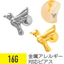 【セール】鳥 モチーフ ストレートバーベル 16G サージカルステンレス シルバー ゴールド イヤーロブ ヘリックス 軟骨ピアス ボディピアス バード 上品 金...