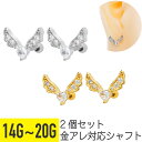 2個セット ハート ウィング ジュエル ストレートバーベル 14G 16G 18G 20G サージカルステンレス ジルコニア ジュエル ヘリックス 軟骨ピアス ...
