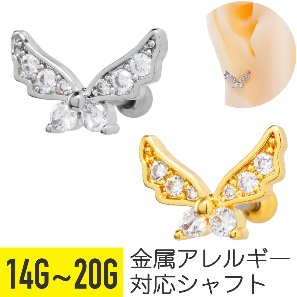 バタフライ モチーフ ビジュー 14G 16G 18G 20G サージカルステンレス ジルコニア ジュエル シルバー ゴールド イヤーロブ ヘリックス 軟骨ピアス ボディピアス 蝶 ちょうちょ パヴェ シルエット 可愛い かわいい おすすめ