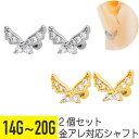 2個セット バタフライ モチーフ ビジュー 14G 16G 18G 20G サージカルステンレス ジルコニア ジュエル シルバー ゴールド イヤーロブ ヘリック...