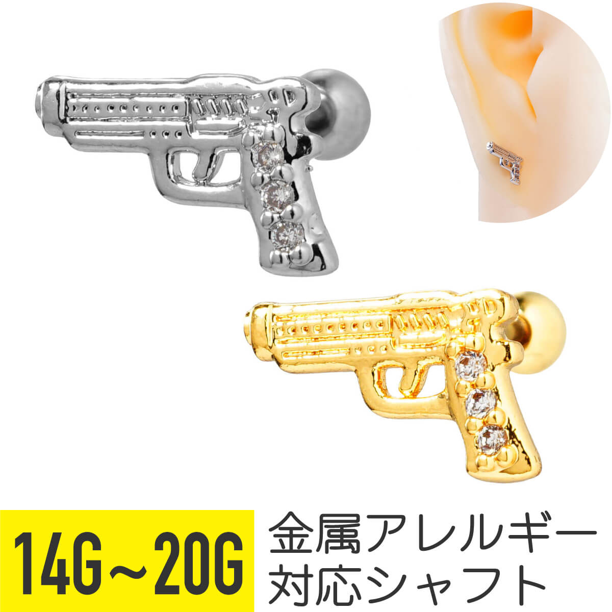 銃 ジュエル ストレートバーベル 14G 16G 18G 20G サージカルステンレス ジルコニア ヘリックス アウターコンク 軟骨ピアス ボディピアス ピストル モチーフ ウェスタン お洒落 おすすめ おしゃれ メンズ 男 シンプル