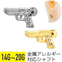 銃 ジュエル ストレートバーベル 14G 16G 18G 20G サージカルステンレス ジルコニア ヘリックス アウターコンク 軟骨ピアス ボディピアス ピストル モチーフ ウェスタン お洒落 おすすめ おしゃれ メンズ 男 シンプル