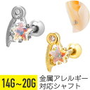 【セール】流れ星 オーロラ ジュエル ストレートバーベル 14G 16G 18G 20G サージカルステンレス ジルコニア ジュエル ヘリックス アウターコンク...