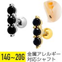 【セール】3連 ブラック ジュエル ストレートバーベル 14G 16G 18G 20G サージカルステンレス ジルコニア ジュエル シルバー ゴールド ブラック...