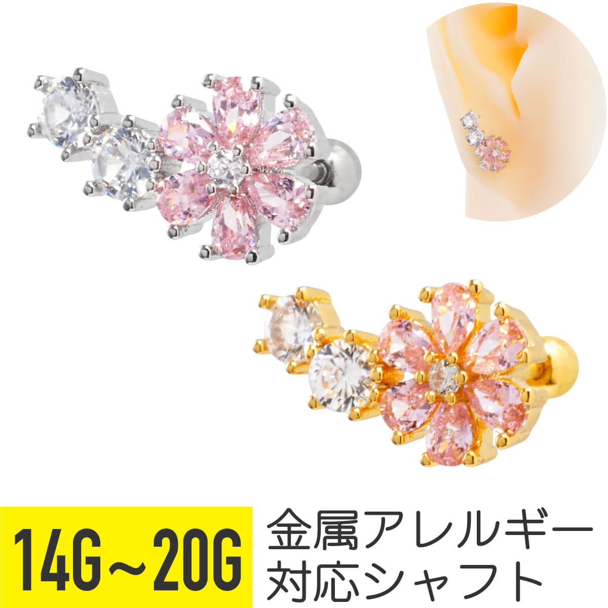 3連 ジュエル ピンク フラワーストレートバーベル 14G 16G 18G 20G サージカルステンレス ジルコニア ジュエル シルバー ゴールド イヤーロブ ヘリックス 軟骨ピアス ボディピアス ビジュー 花 植物 キラキラ 華やか 可愛い かわいい