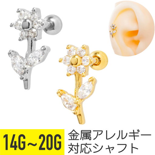 フラワー 一輪 モチーフ ジュエル ストレートバーベル 14G 16G 18G 20G サージカルステンレス ジルコニア シルバー ゴールド ヘリックス 軟骨ピアス ボディピアス 花 葉 リーフ 植物 ボタニカル ビジュー キラキラ 可愛い かわいい おすすめ フラワー 一輪 モチーフ ジュエル ストレートバーベル 14G 16G 18G 20G サージカルステンレス ジルコニア シルバー ゴールド ヘリックス 軟骨ピアス ボディピアス 花 葉 リーフ 植物 ボタニカル ビジュー キラキラ 可愛い かわいい おすすめ