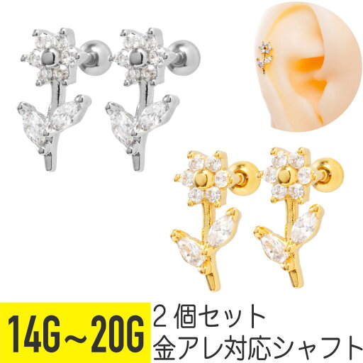 2個セット フラワー 一輪 モチーフ ジュエル ストレートバーベル 14G 16G 18G 20G サージカルステンレス ヘリックス 軟骨ピアス ボディピアス 花 葉 リーフ 植物 ボタニカル ビジュー キラキラ 可愛い かわいい おすすめ 2個セット フラワー 一輪 モチーフ ジュエル ストレートバーベル 14G 16G 18G 20G サージカルステンレス ヘリックス 軟骨ピアス ボディピアス 花 葉 リーフ 植物 ボタニカル ビジュー キラキラ 可愛い かわいい おすすめ