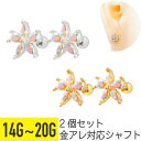 【セール】2個セット フラワー オーロラ ジュエル ストレートバーベル 14G 16G 18G 20G サージカルステンレス ジルコニア シルバー ゴールド ヘ...