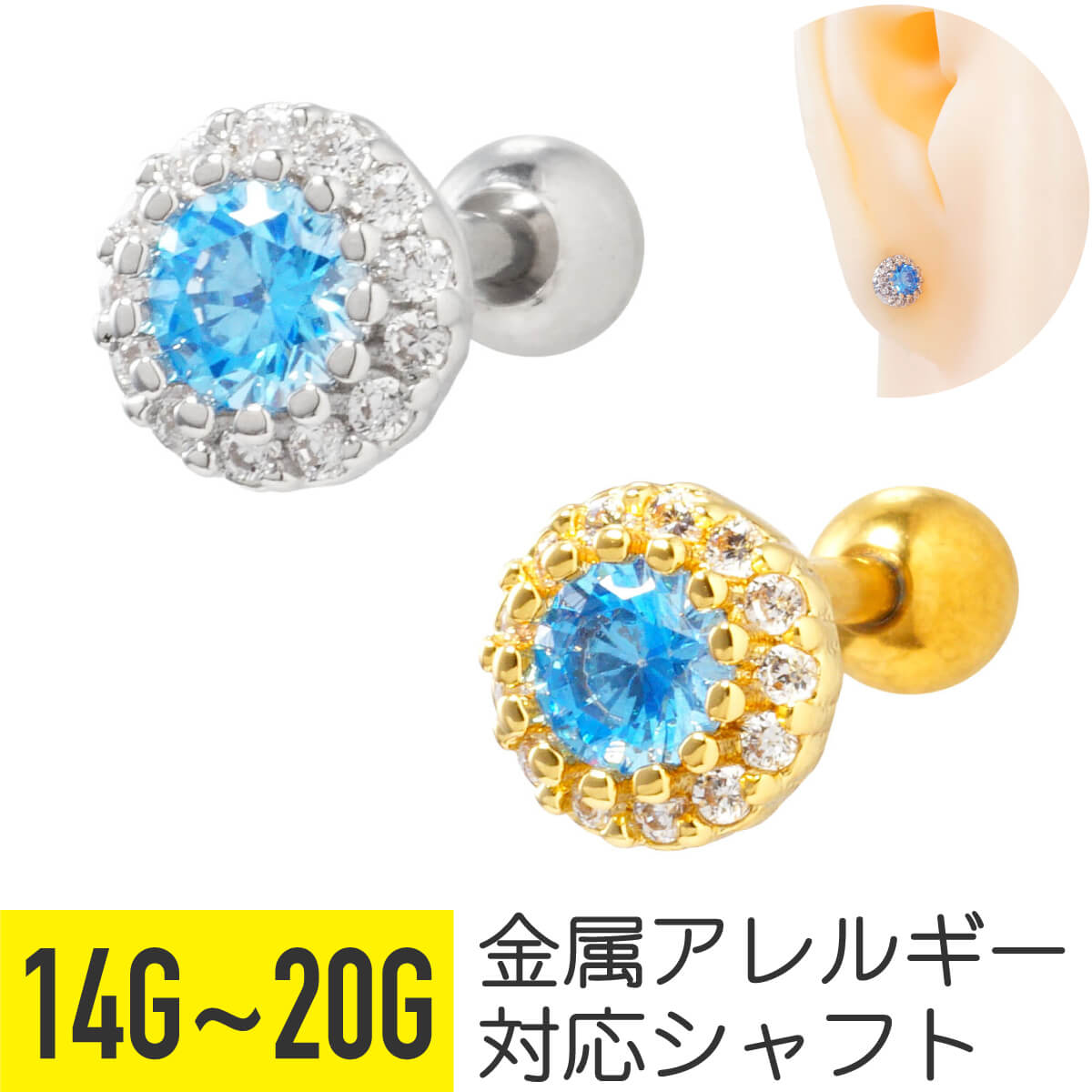 Rakuten - 【クーポン発行中】ブルー ストーン ビジュー ストレートバーベル 14G 16G 18G 20G サージカルステンレス ジルコニア ジュエル ヘリックス アウターコンク 軟骨ピアス ボディピアス 青 水色 パヴェ 丸 サークル 可愛い かわいい おすすめ おしゃれ 金属アレルギー対