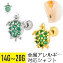 【セール】ウミガメ グリーン パヴェ ストレートバーベル 14G 16G 18G 20G サージカルステンレス ジルコニア ジュエル ヘリックス アウターコンク...