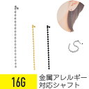 【セール】ボール チェーン ストレートバーベル 16G サージカルステンレス シルバー ゴールド ブラック イヤーロブ ヘリックス 軟骨ピアス ボディピアス カ...