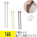 2個セット ボール チェーン ストレートバーベル 16G サージカルステンレス シルバー ゴールド ブラック イヤーロブ ヘリックス 軟骨ピアス ボディピアス ...