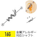 【セール】スネーク インダストリアル 16G サージカルステンレス シルバー ヘリックス インダストリアルバーベル 軟骨ピアス ボディピアス スネイク ヘビ へ...