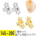 2個セット 3連 スター ジュエル ストレートバーベル 14G 16G 18G 20G サージカルステンレス ジルコニア ヘリックス アウターコンク 軟骨ピアス...