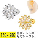 【セール】クリア ビジュー フラワー ストレートバーベル 14G 16G 18G 20G サージカルステンレス ジルコニア ジュエル シルバー ゴールド イヤー...